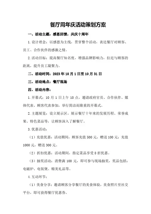 餐厅周年庆活动策划方案
