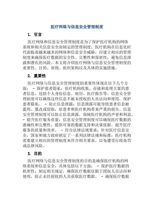 医疗网络与信息安全管理制度