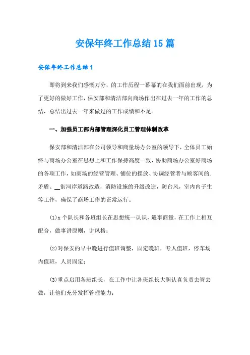 安保年终工作总结15篇