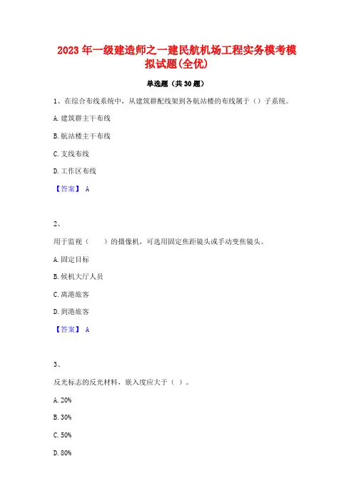 2023年一级建造师之一建民航机场工程实务模考模拟试题(全优)