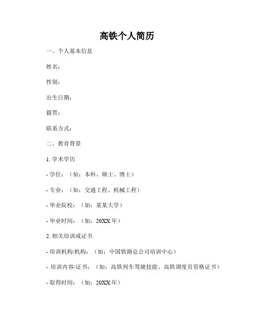 高铁个人简历