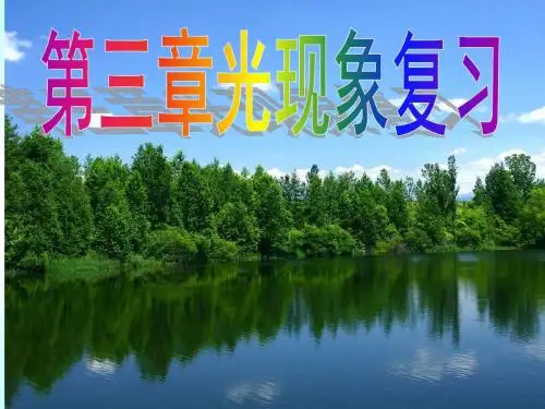 【最新】苏科版八年级物理上册《第三章 光现象》教案课件(共29张PPT)