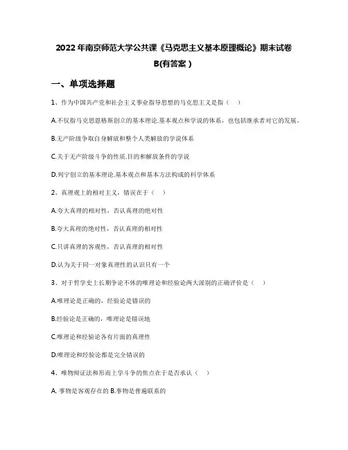 2022年南京师范大学公共课《马克思主义基本原理概论》期末试卷B(有答案)