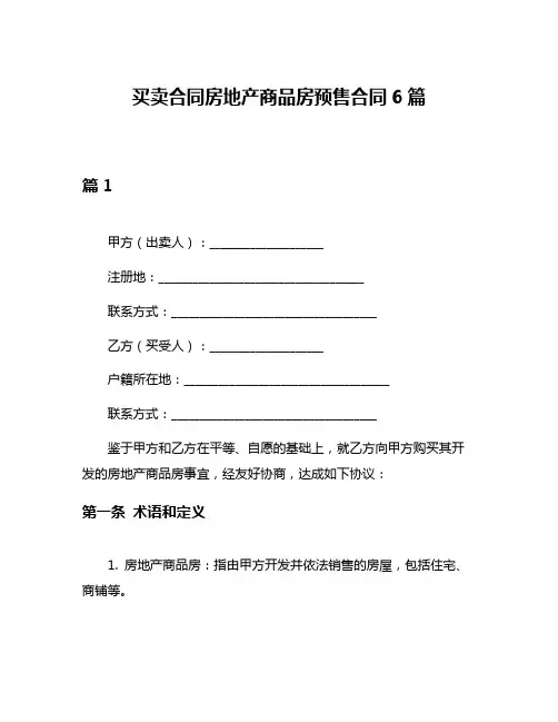 买卖合同房地产商品房预售合同6篇