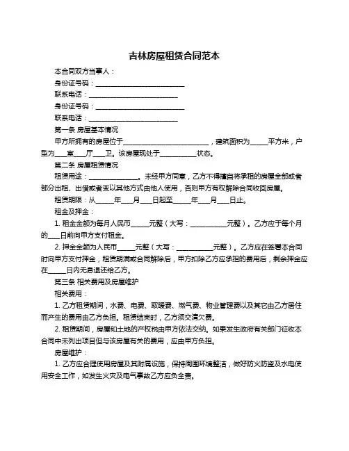 吉林房屋租赁合同范本