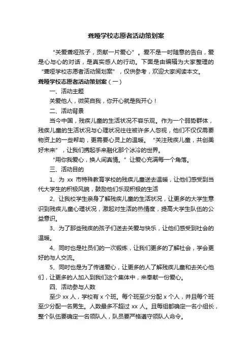 聋哑学校志愿者活动策划案