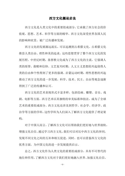 西方文化概论启良
