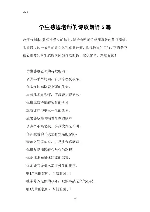 学生感恩老师的诗歌朗诵5篇