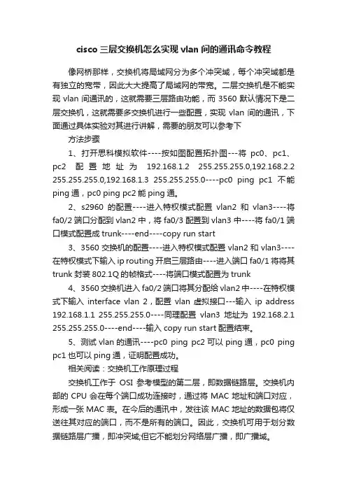 cisco三层交换机怎么实现vlan间的通讯命令教程