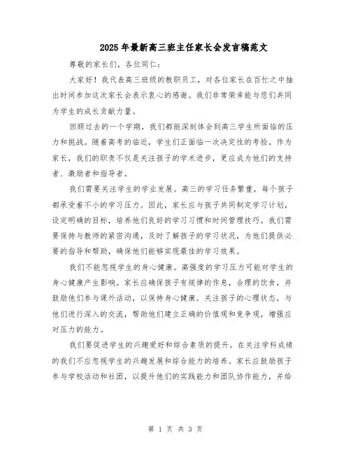 2025年最新高三班主任家长会发言稿范文（2篇）