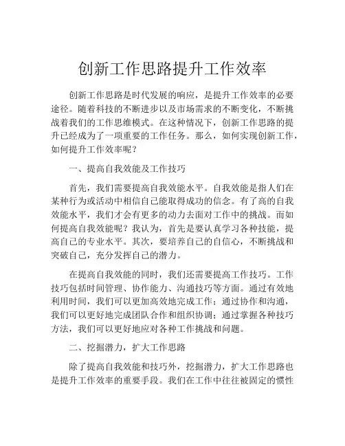 创新工作思路提升工作效率