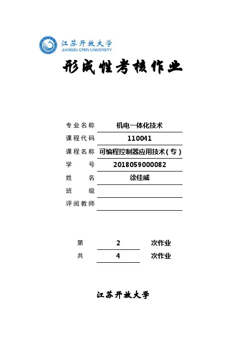 江苏开放大学可编程控制器应用技术(专)形考2