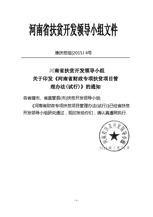 河南省财政专项扶贫项目管理办法(试行)