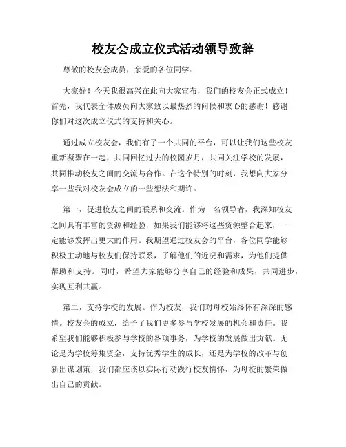 校友会成立仪式活动领导致辞