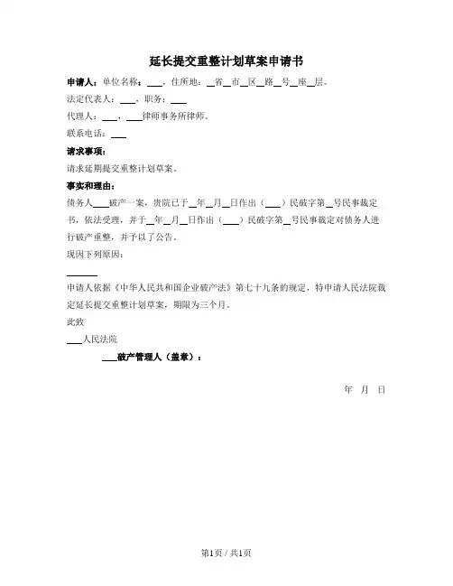 延长提交重整计划草案申请书