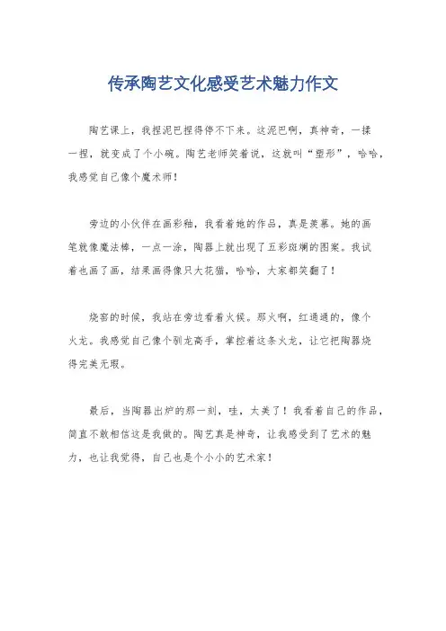 传承陶艺文化感受艺术魅力作文