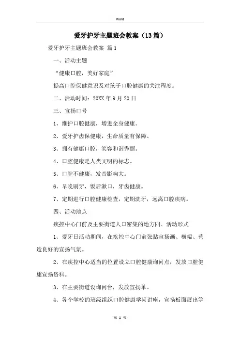 爱牙护牙主题班会教案(13篇)
