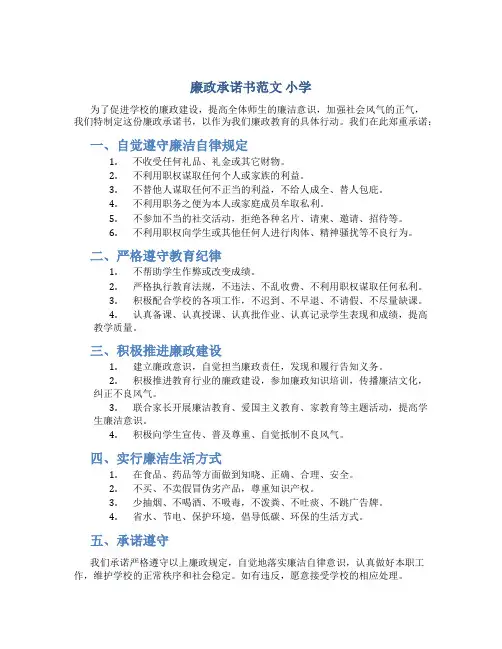 廉政承诺书范文 小学
