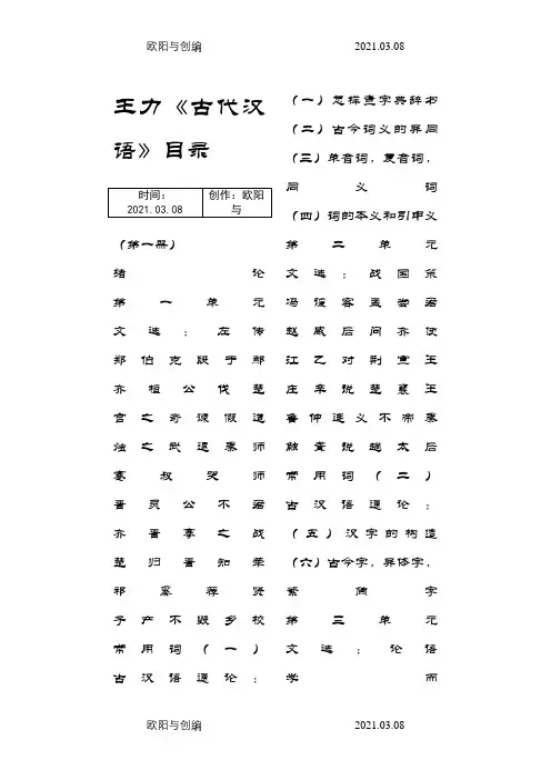 王力《古代汉语》目录之欧阳与创编
