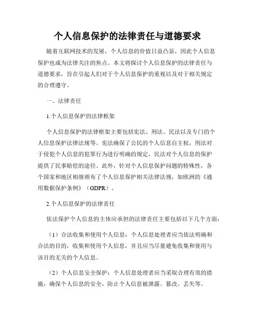 个人信息保护的法律责任与道德要求