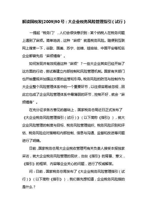 解读国家税务总局国税发[2009]90号：大企业税务风险管理指引(试行)