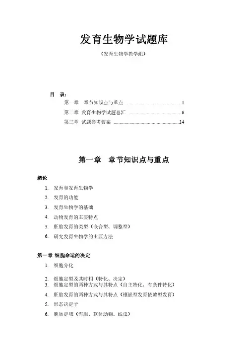 发育生物学试题库