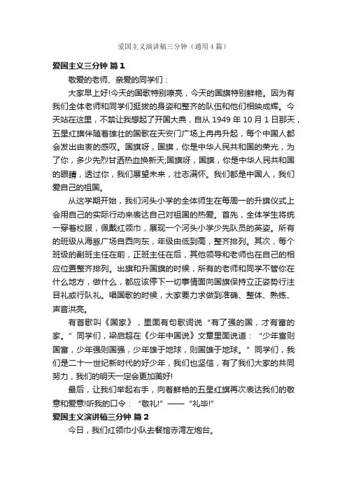爱国主义演讲稿三分钟（通用4篇）