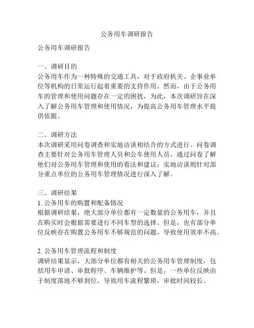 公务用车调研报告