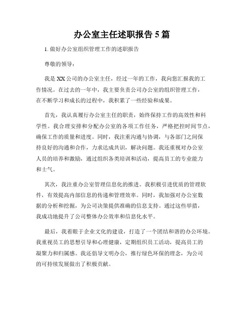 办公室主任述职报告5篇