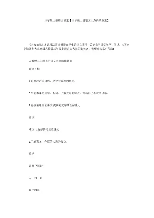 三年级上册语文教案【三年级上册语文大海的歌教案】