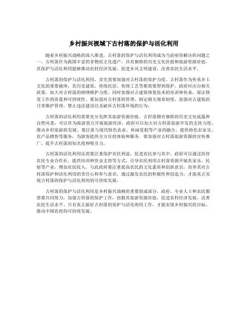 乡村振兴视域下古村落的保护与活化利用