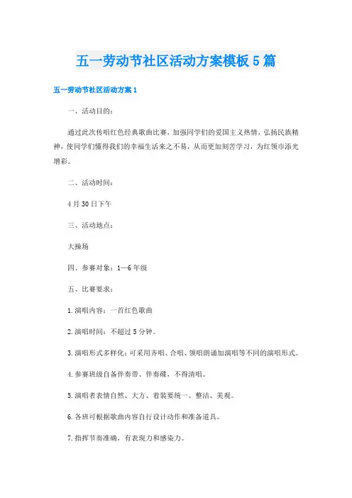 五一劳动节社区活动方案模板5篇