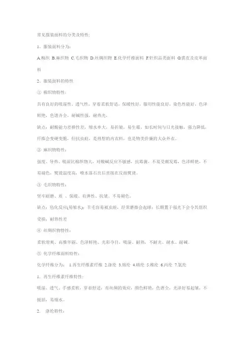 常见服装面料的分类及特性