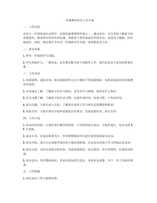 一年级教师家访工作计划