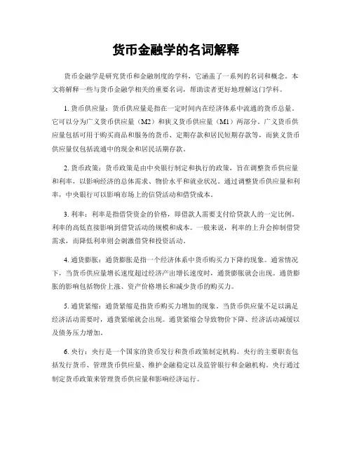 货币金融学的名词解释