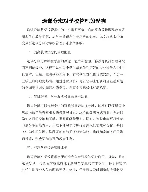 选课分班对学校管理的影响