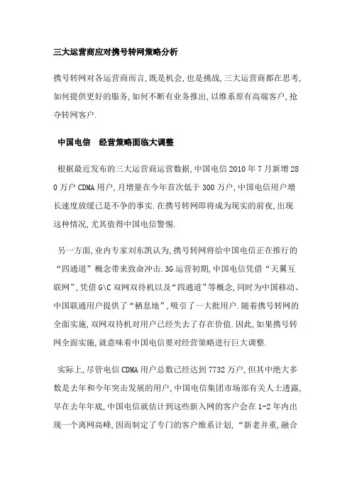 三大运营商应对携号转网策略分析