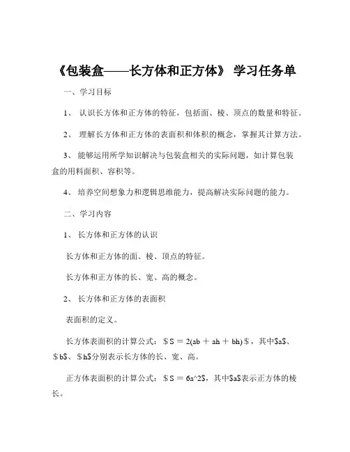 《包装盒——长方体和正方体》 学习任务单