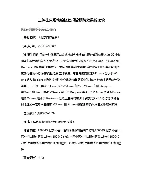 三种往复运动镍钛锉根管预备效果的比较