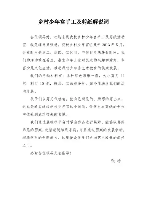 乡村少年宫手工及剪纸解说词