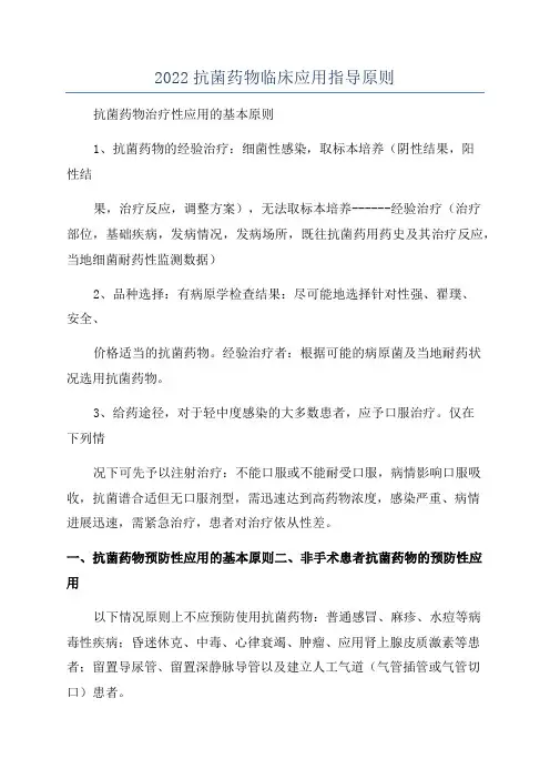 2022抗菌药物临床应用指导原则