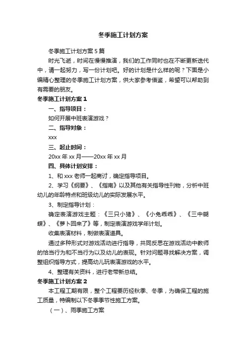 冬季施工计划方案5篇