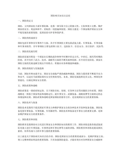 国防相关知识点总结