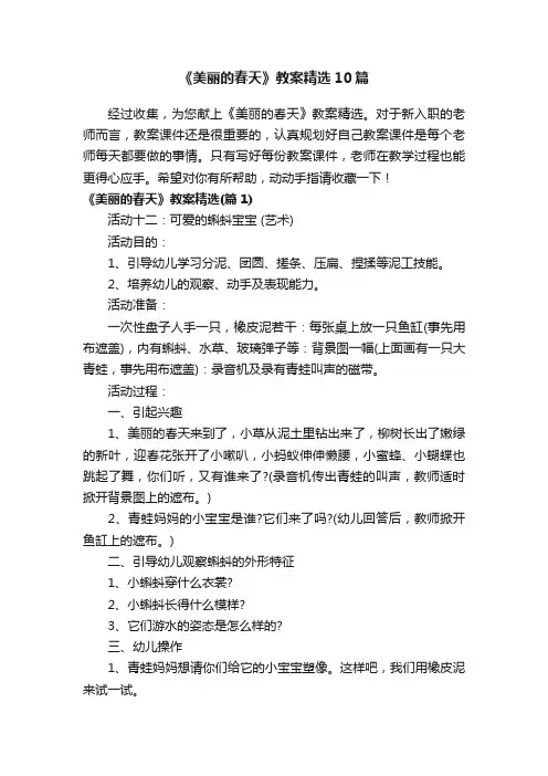 《美丽的春天》教案精选10篇