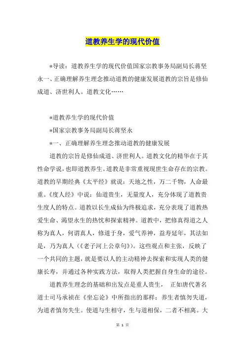 道教养生学的现代价值