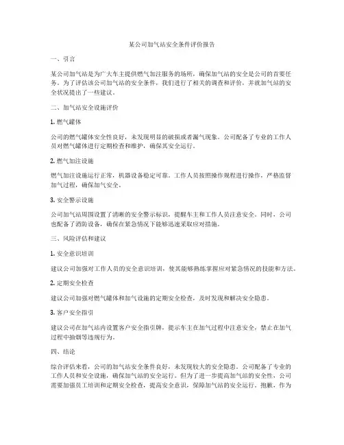 某公司加气站安全条件评价报告
