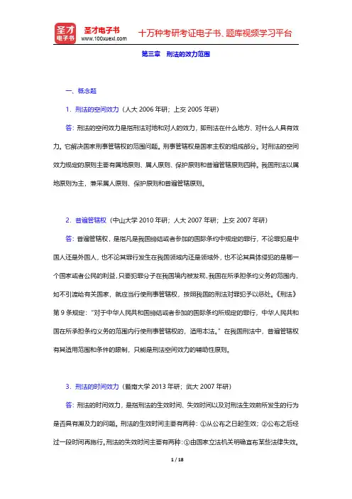 高铭暄《刑法学》(第7版)配套题库【章节题库】 第三章 刑法的效力范围 【圣才出品】