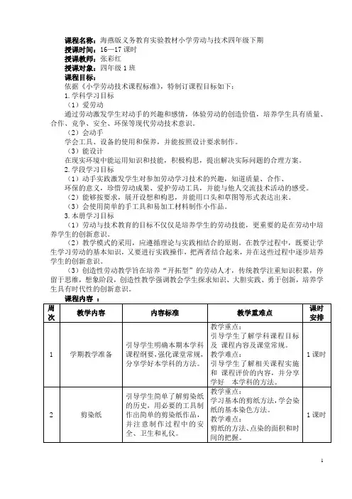 小学四年级下期《劳动与技术》课程纲要