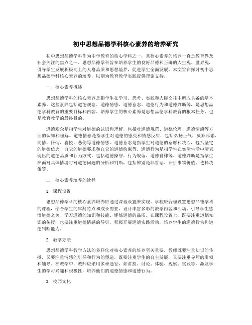 初中思想品德学科核心素养的培养研究