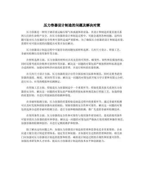 压力容器设计制造的问题及解决对策